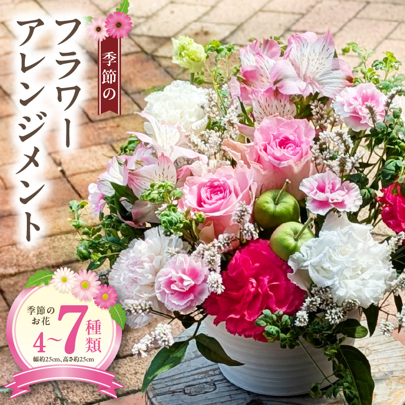 季節のフラワーアレンジメント