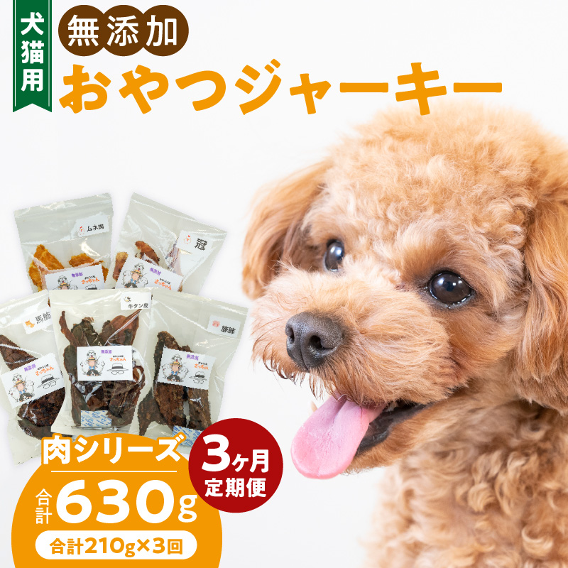 【3ヶ月定期便】犬猫用 無添加おやつジャーキー 肉シリーズ ５袋詰め合わせ 3ヶ月定期便 犬猫用 無添加 おやつ ジャーキー 5袋 詰め合わせ 牛たん皮 馬肺 豚肺 鶏ムネ肉 鶏冠トサカ ペットフード ドッグフード キャットフード エサおやつ工房さっちゃん お取り寄せ 愛知県 小牧市 送料無料