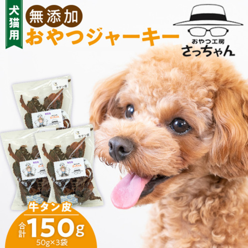 犬猫用　無添加おやつジャーキー　牛たん皮（肉）