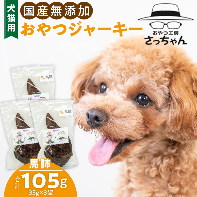 犬猫用　国産無添加おやつジャーキー　馬肺（肉）