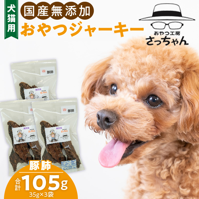 犬猫用　国産無添加おやつジャーキー　豚肺（肉）