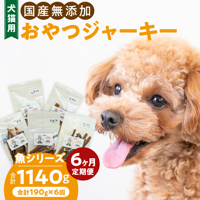 【6ヶ月定期便】犬猫用 国産無添加おやつジャーキー 魚シリーズ ５袋詰め合わせ 6ヶ月定期便 犬猫用 国産 無添加 おやつ ジャーキー 5袋 詰め合わせ まぐろ サケ ブリ シイラ 鰹スティック ペットフード ドッグフード キャットフード エサ おやつ工房さっちゃん お取り寄せ 愛知県 小牧市 送料無料