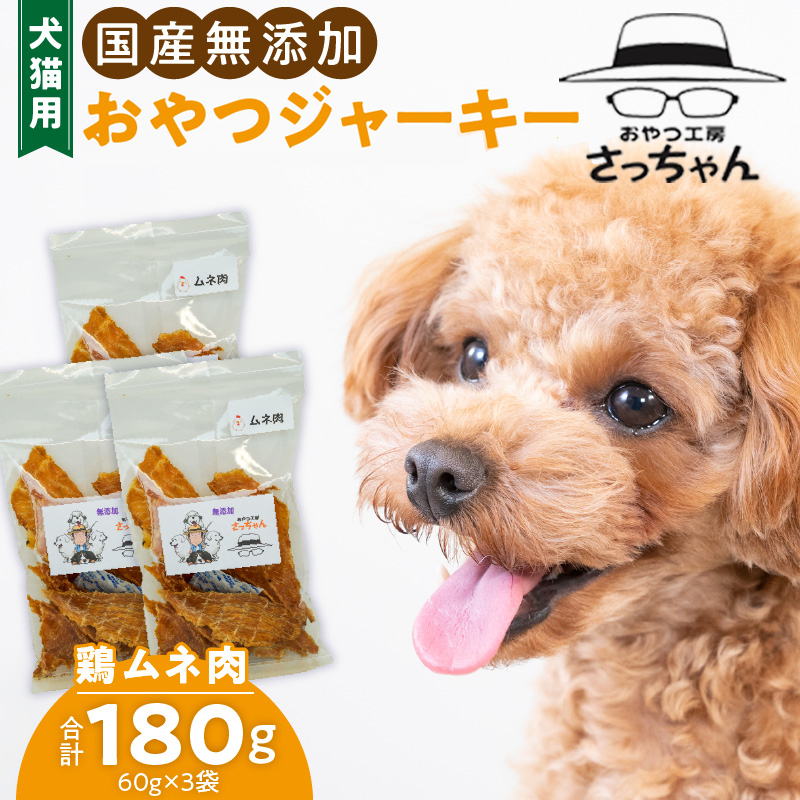 犬猫用　国産無添加おやつジャーキー　鶏ムネ肉（肉）