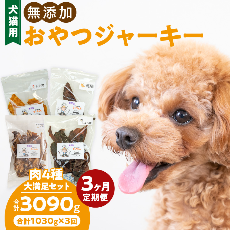 【3ヶ月定期便】【大満足セット】犬猫用 無添加おやつジャーキー 肉4種詰め合わせ 牛たん皮・馬肺・鶏ムネ肉・牛グリーントライプ 総量1030g 3ヶ月定期便 大満足 セット 犬猫用 無添加 おやつ ジャーキー 肉 4種 詰め合わせ 牛たん皮 馬肺 鶏ムネ肉 牛グリーントライプ 総量 1030g ペットフード ドッグフード キャットフード エサ おやつ工房さっちゃん 愛知県 小牧市 送料無料