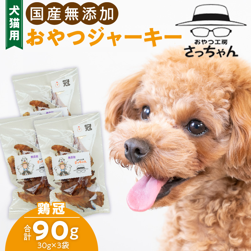 犬猫用　国産無添加おやつジャーキー　鶏冠トサカ（肉）