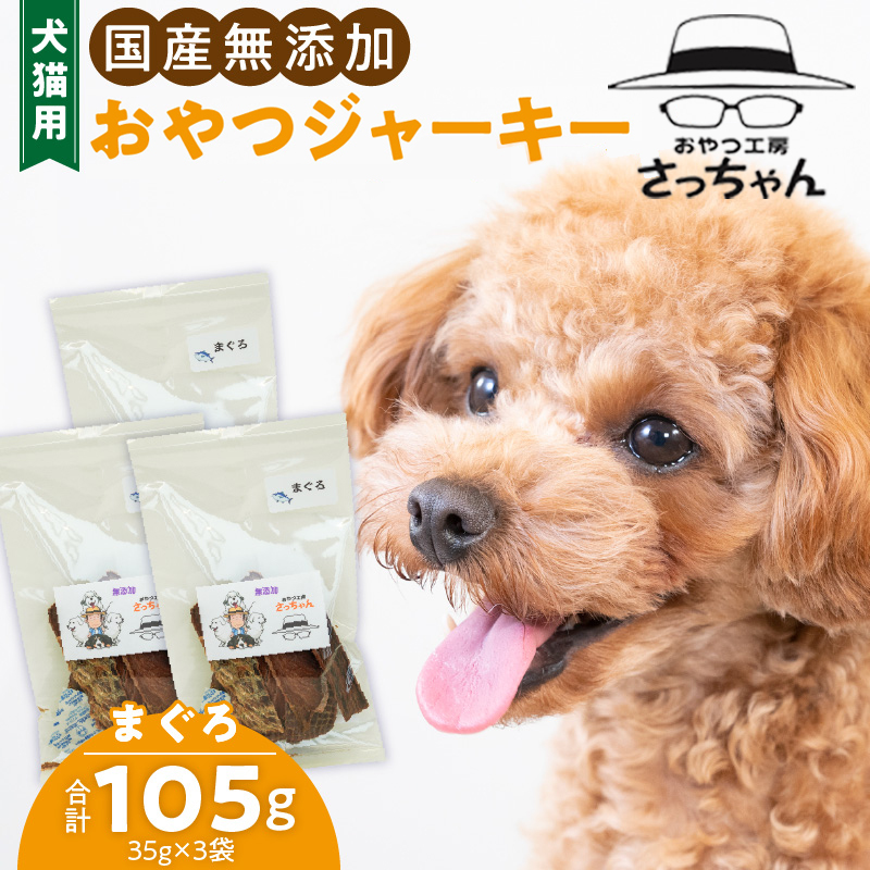 犬猫用　国産無添加おやつジャーキー　まぐろ（魚）