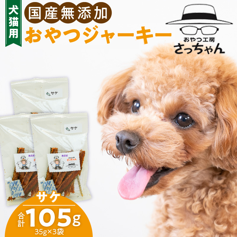 犬猫用　国産無添加おやつジャーキー　サケ（魚）
