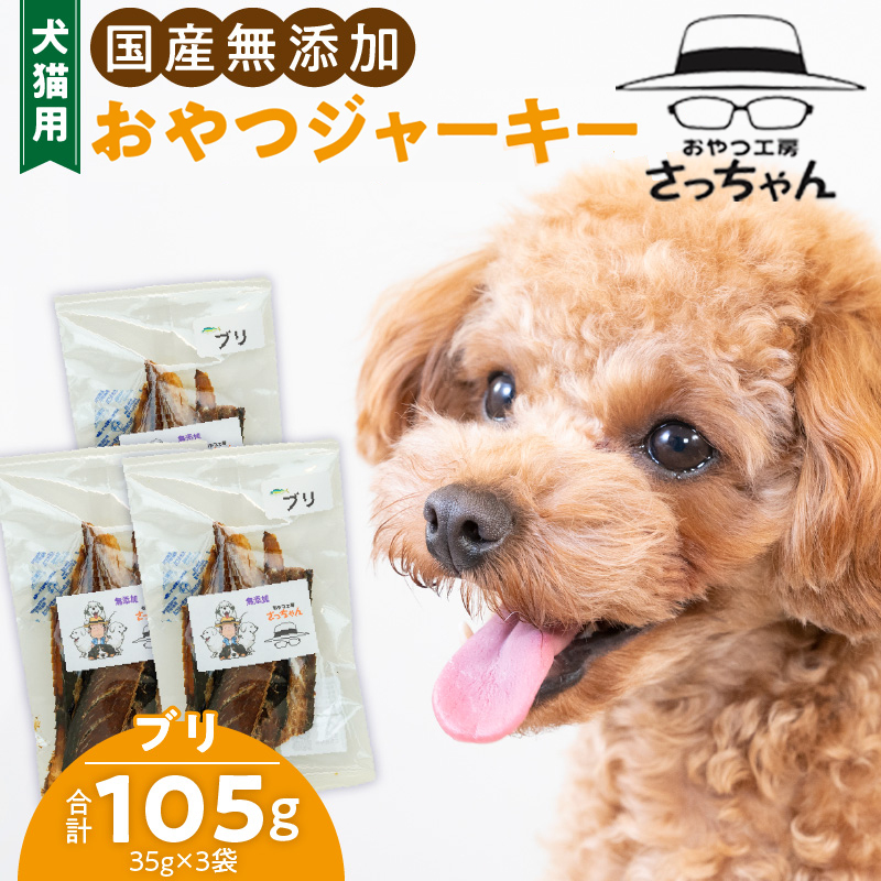 犬猫用　国産無添加おやつジャーキー　ブリ（魚）