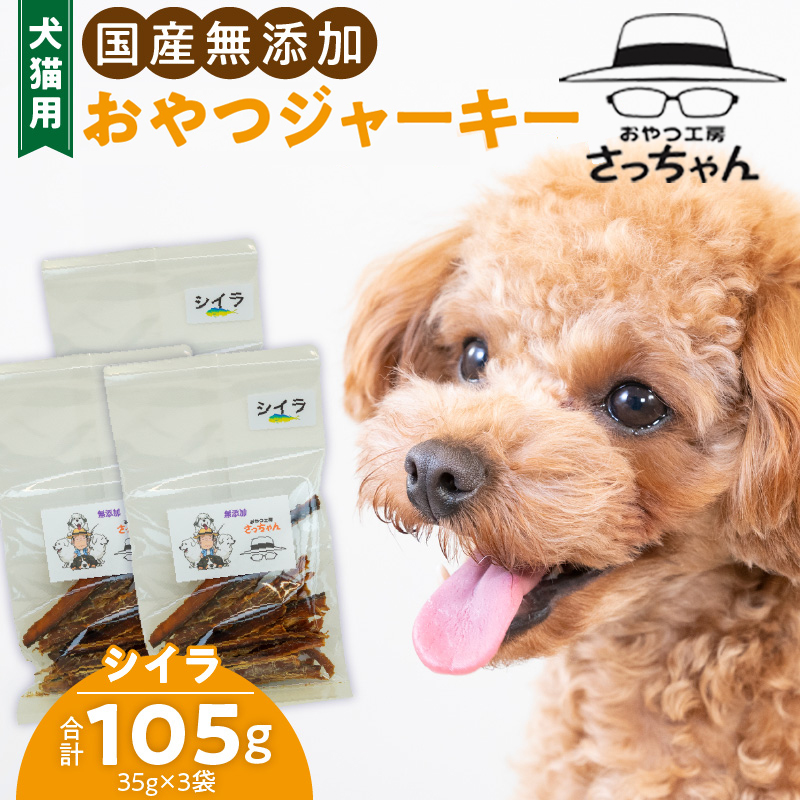 犬猫用　国産無添加おやつジャーキー　シイラ（魚）