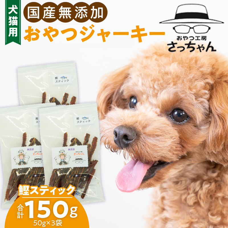 犬猫用　国産無添加おやつジャーキー　鰹スティック（魚）