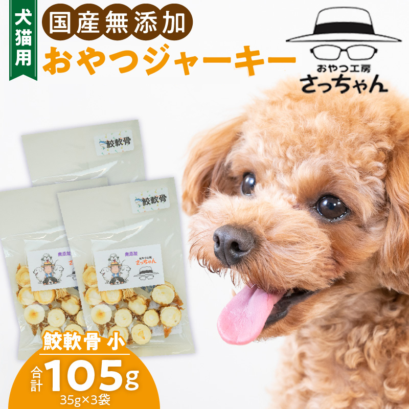 犬猫用　国産無添加おやつジャーキー　鮫軟骨 小（魚）※主に小型犬、中型犬用