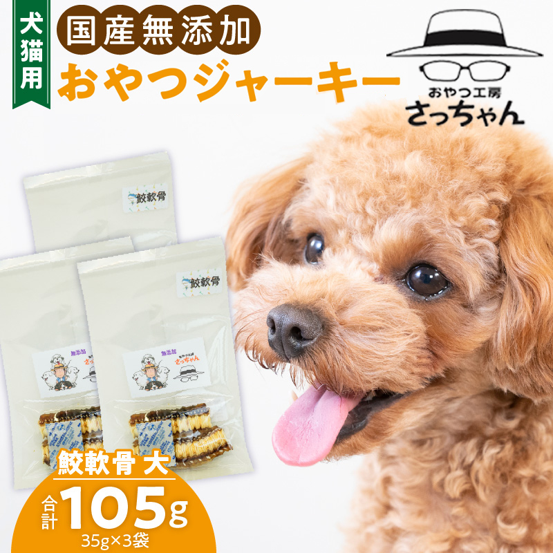 犬猫用　国産無添加おやつジャーキー　鮫軟骨 大（魚）※主に大型犬用