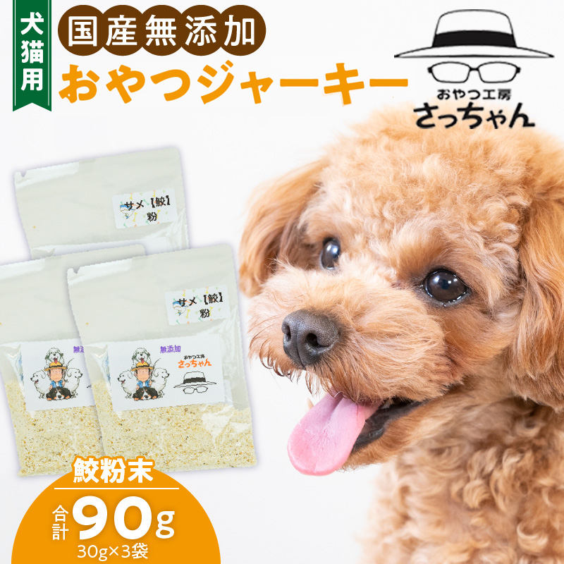 犬猫用　国産無添加おやつジャーキー　鮫粉末（魚）