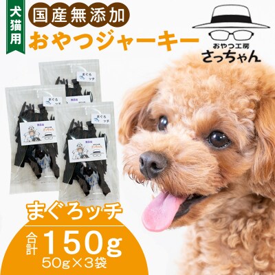 犬猫用　国産無添加おやつジャーキー　まぐろッチ（本マグロ血合い）（魚）