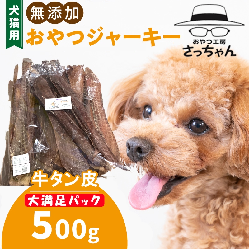 【総量500g】犬猫用 無添加おやつジャーキー 牛たん皮（肉）