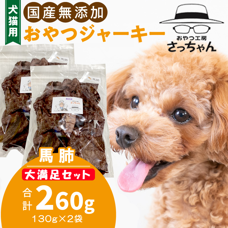 【総量260g】犬猫用 国産無添加おやつジャーキー 馬肺（肉）