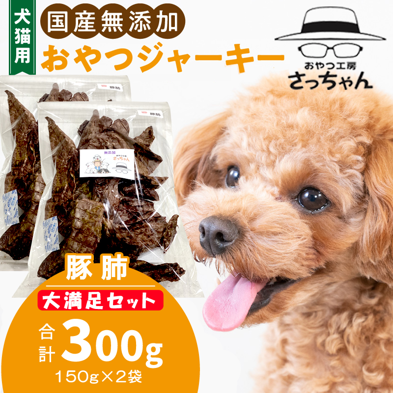 【総量300g】犬猫用 国産無添加おやつジャーキー 豚肺（肉）