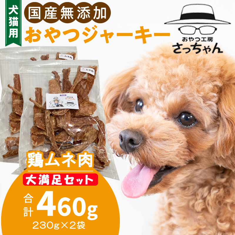 【総量460g】犬猫用 国産無添加おやつジャーキー 鶏ムネ肉（肉）