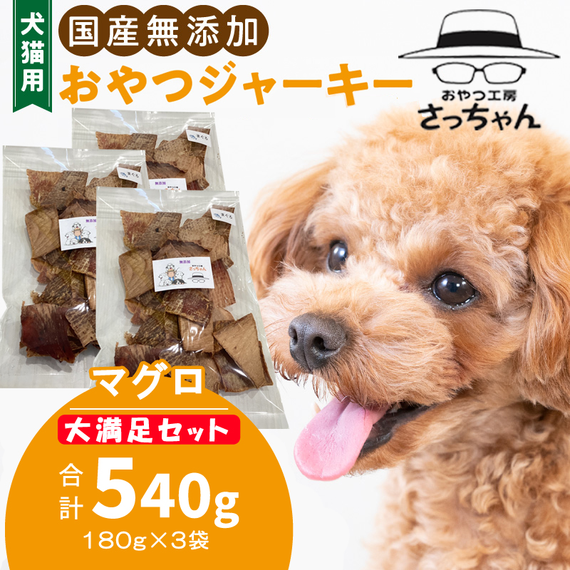 【総量540g】犬猫用 国産無添加おやつジャーキー まぐろ（魚）