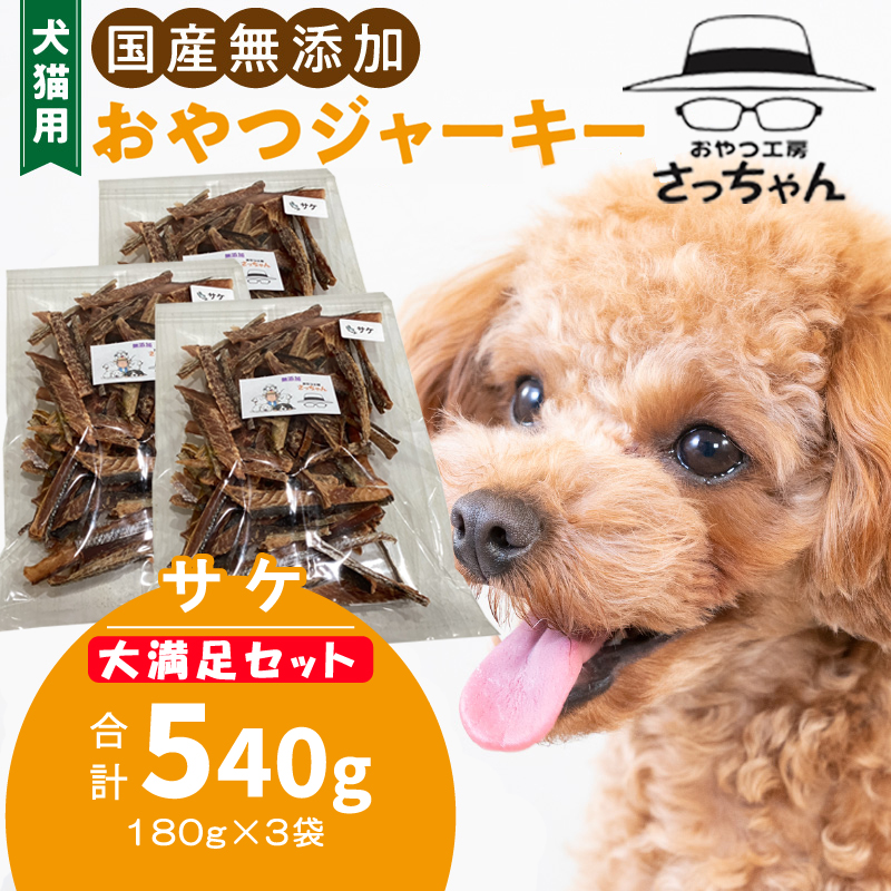 【総量540g】犬猫用 国産無添加おやつジャーキー サケ（魚）
