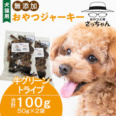 犬猫用 無添加おやつジャーキー 牛グリーントライプ（肉）
