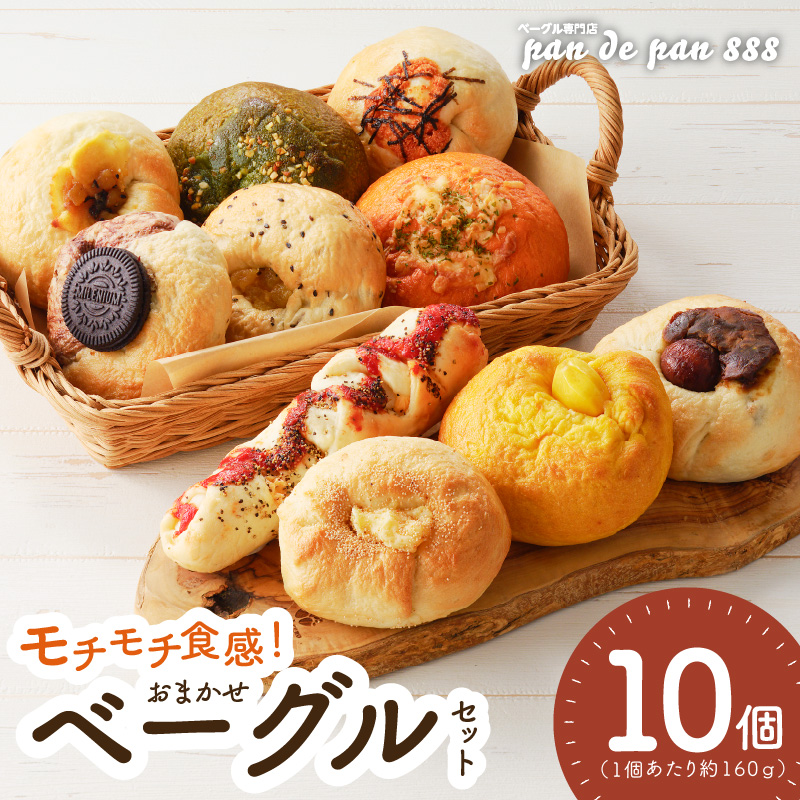 【もっちりベーグル】ベーグル専門店pan de pan 888のおまかせベーグルセット（10個入り）