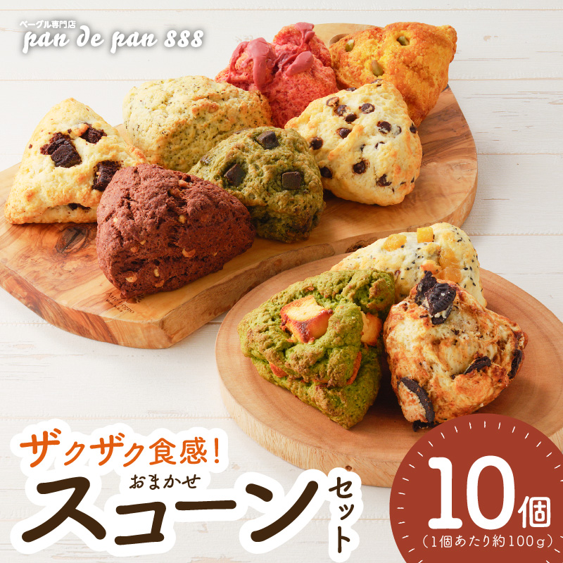 【ザクザクスコーン】ベーグル専門店pan de pan 888のおまかせスコーンセット（10個入り）