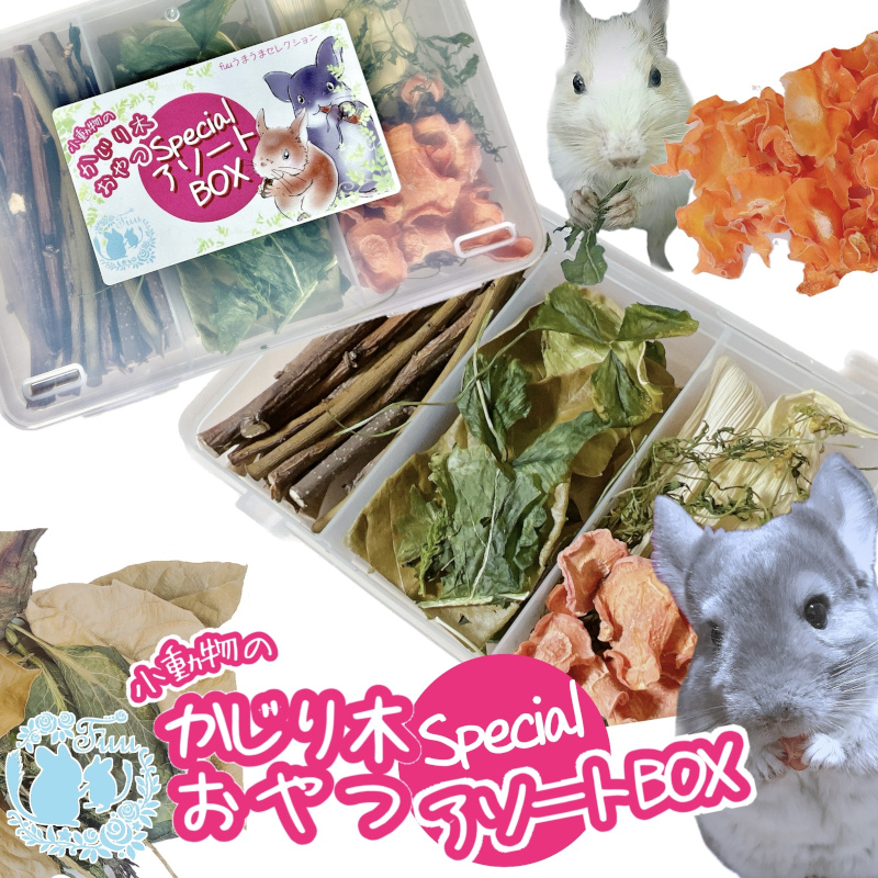 fuu 小動物のかじり木・おやつ　SpecialアソートBOX（1個）
