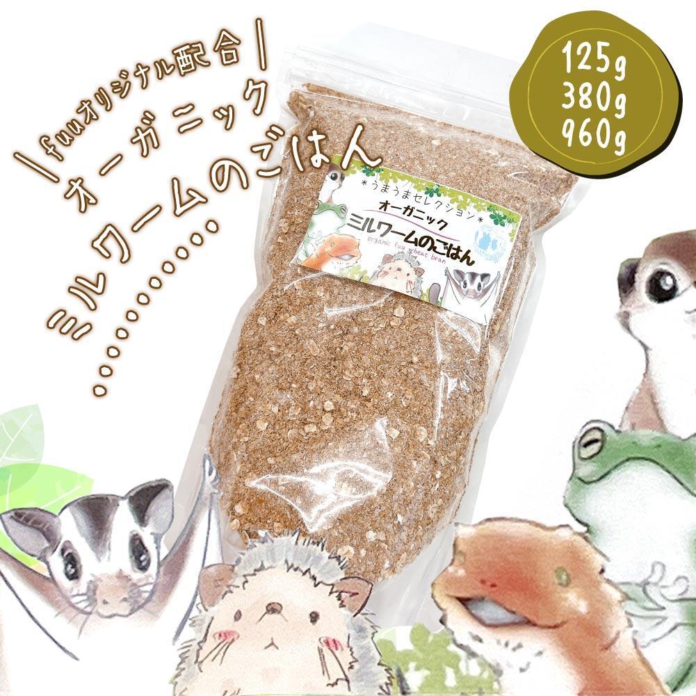 fuu スペシャルブレンド うまうまオーガニックミルワームのごはん（125g）