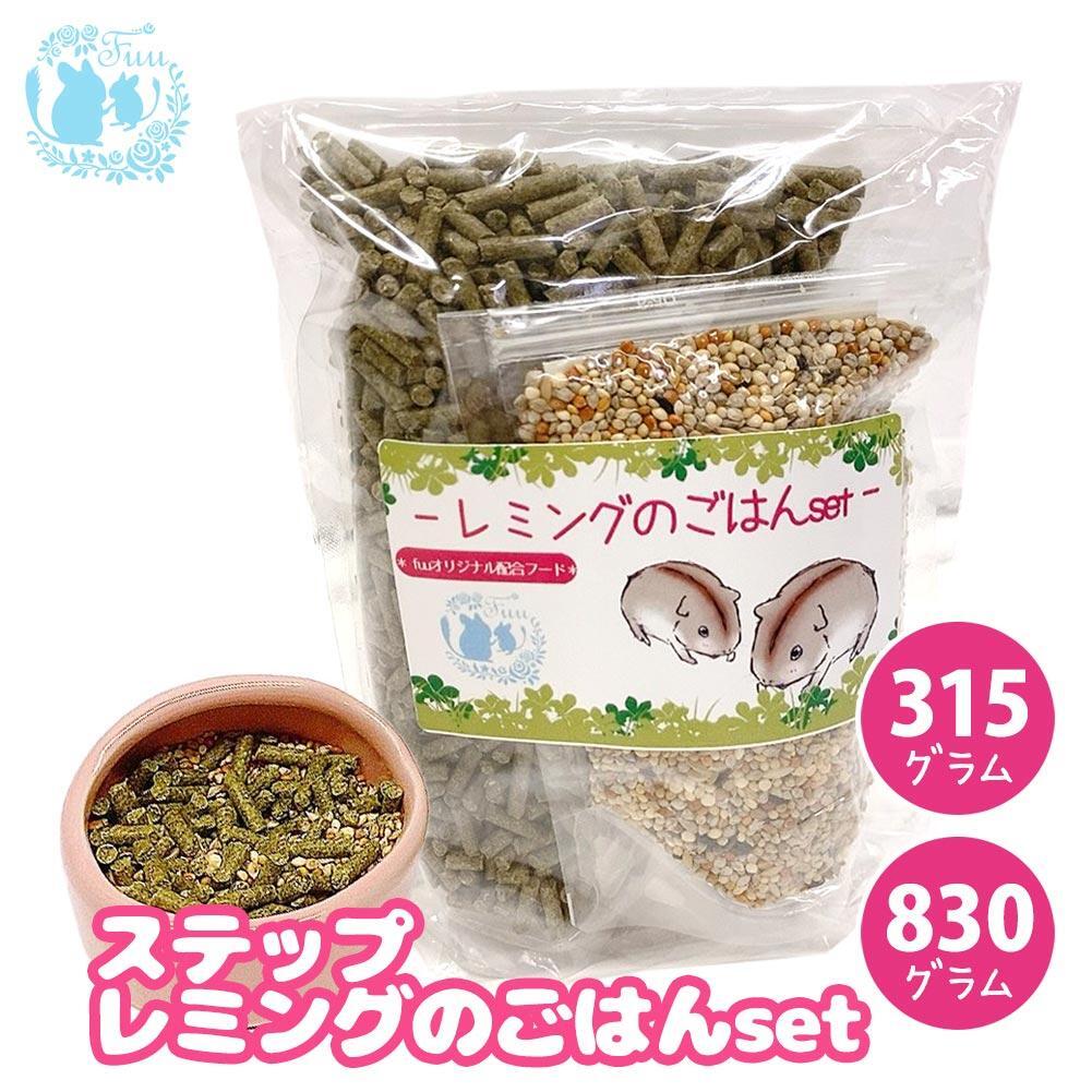 fuu うまうまセレクション ステップレミングのごはんset（830g）