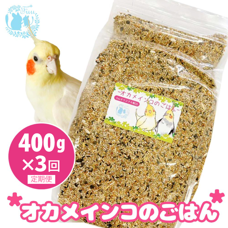 【3ヶ月定期便】fuu オカメインコのごはん（400g）