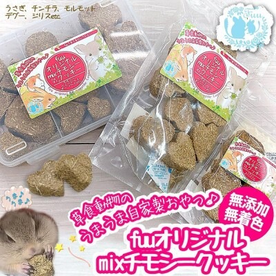 fuu 草食動物のうまうま自家製おやつ fuuオリジナルmixチモシークッキー（10個入り）