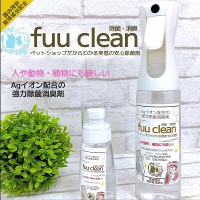 【Agイオン配合】fuu clean 除菌・消臭スプレー（200ml）