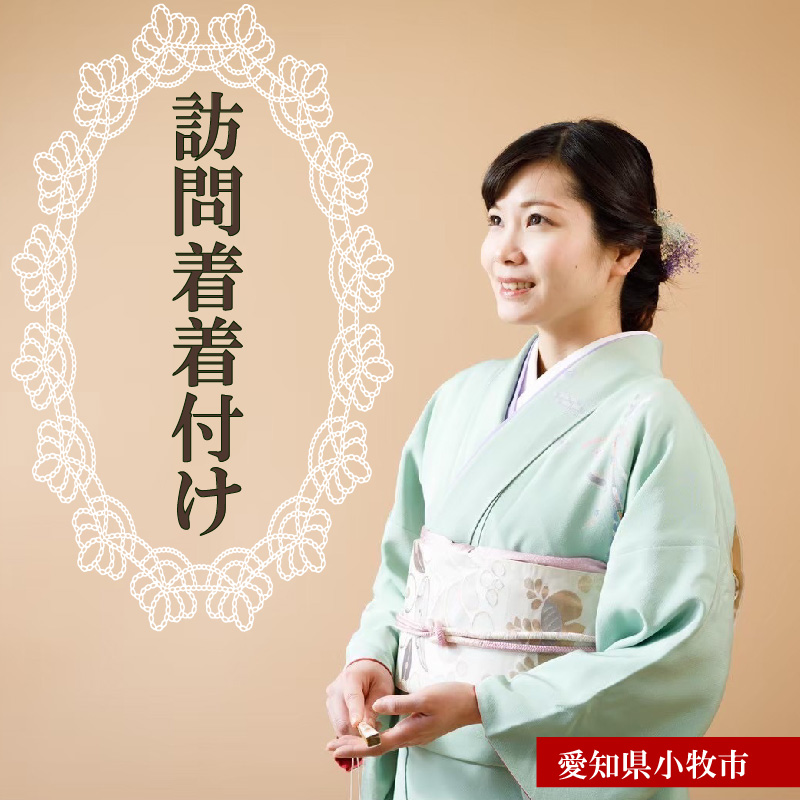 訪問着・留袖等着付け