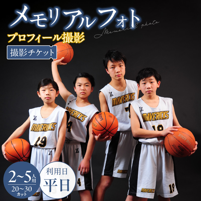 メモリアルフォト、プロフィール（2～5人）平日撮影