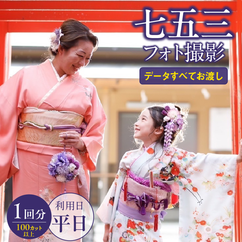 七五三フォト平日撮影