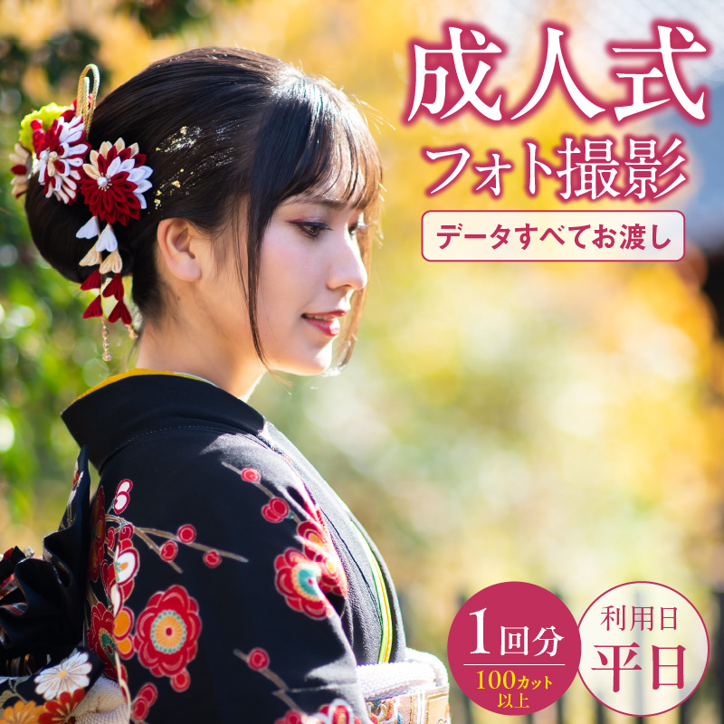 成人式前撮り平日撮影