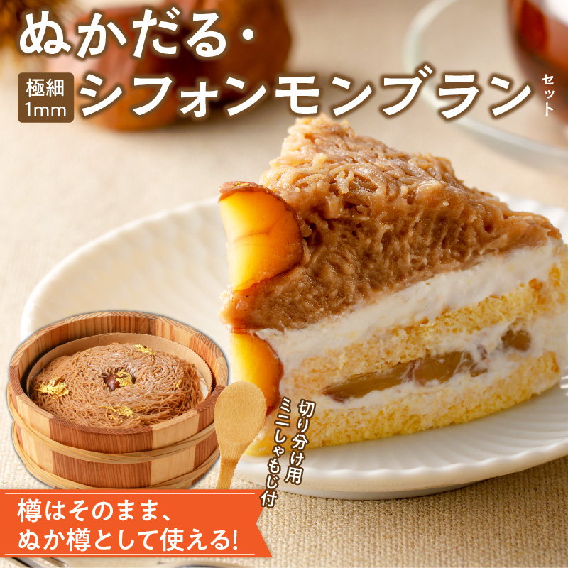 ぬかだる・極細1mmシフォンモンブランセット