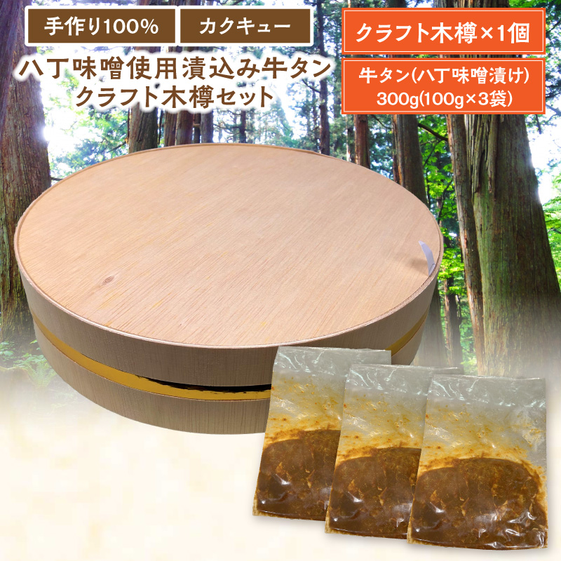 手作り100%カクキュー八丁味噌使用漬込み牛タン・クラフト木樽のセット 手作り100% カクキュー 八丁味噌使用 漬込み牛タン クラフト木樽のセット 八丁味噌 熟成 牛タン 味噌漬け ファルカタ材 クラフト木樽 セット 厳選素材 伝統製法 唯一無二 職人技 小分け おつまみ おかず お取り寄せ 愛知県 小牧市 送料無料