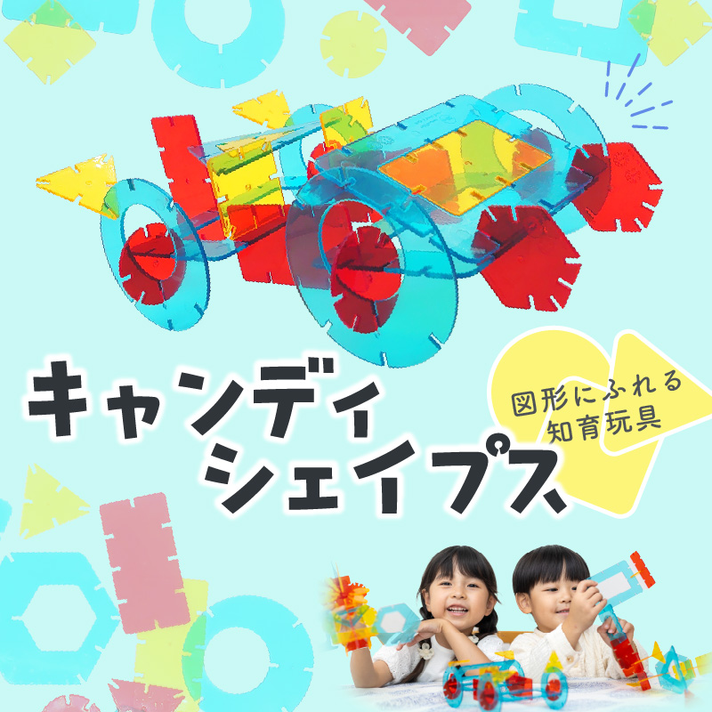 Candy Shapes クリアカラー 立体パズル 知育玩具 E-TOO