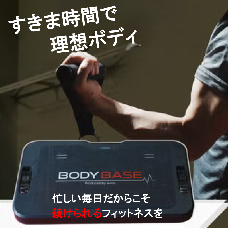 マルチフィットネスツール BODYBASE