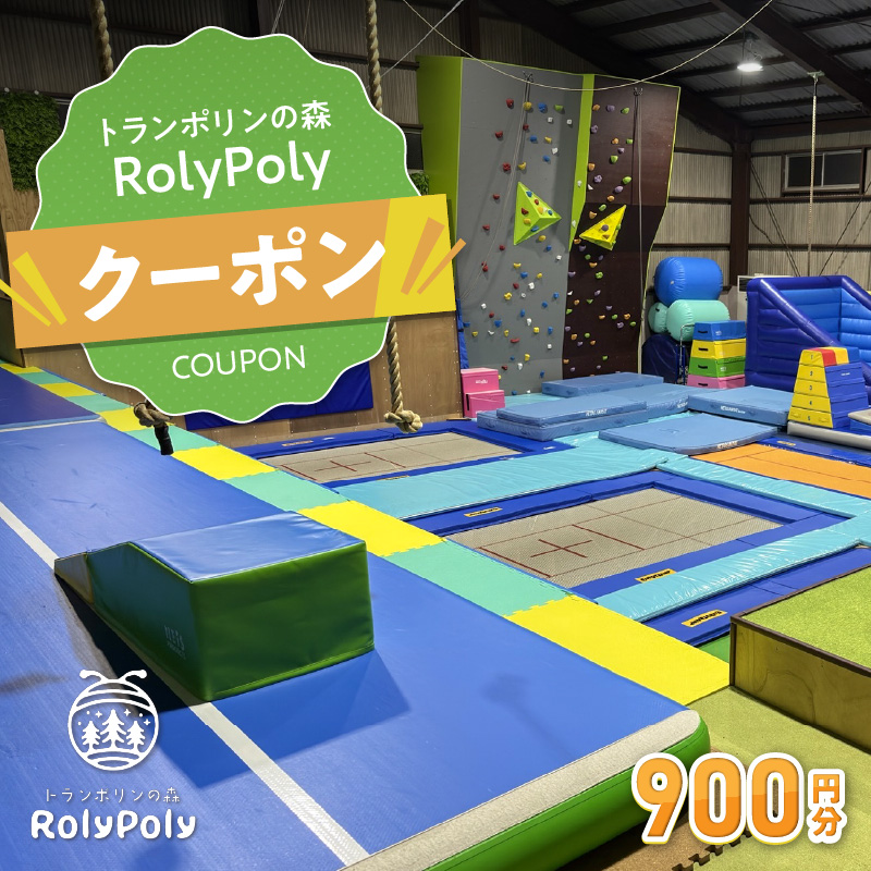 『トランポリンの森 RolyPoly』で使えるクーポン（900円）
