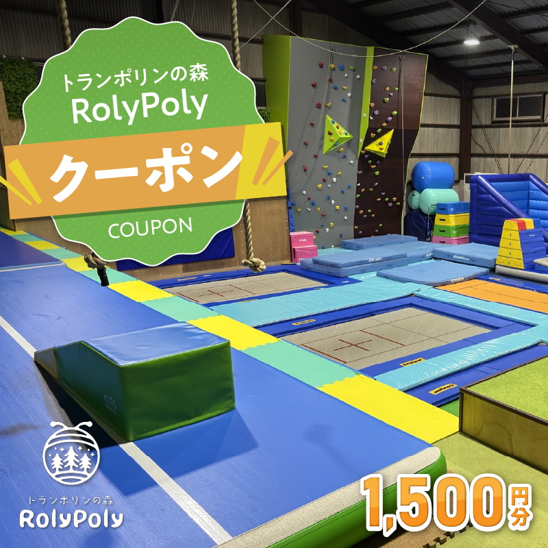 『トランポリンの森 RolyPoly』で使えるクーポン（1,500円）