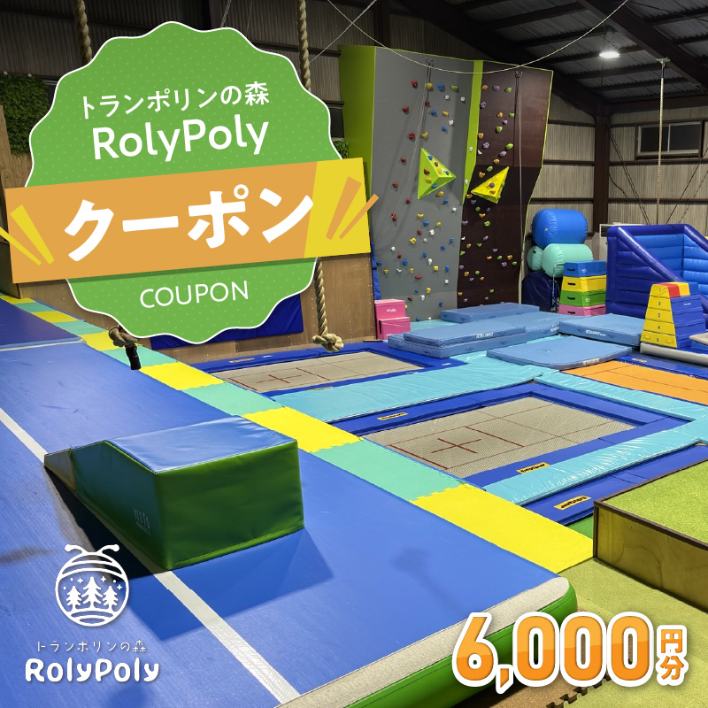 『トランポリンの森 RolyPoly』で使えるクーポン（6,000円）