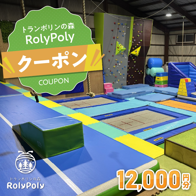 『トランポリンの森 RolyPoly』で使えるクーポン（12,000円）