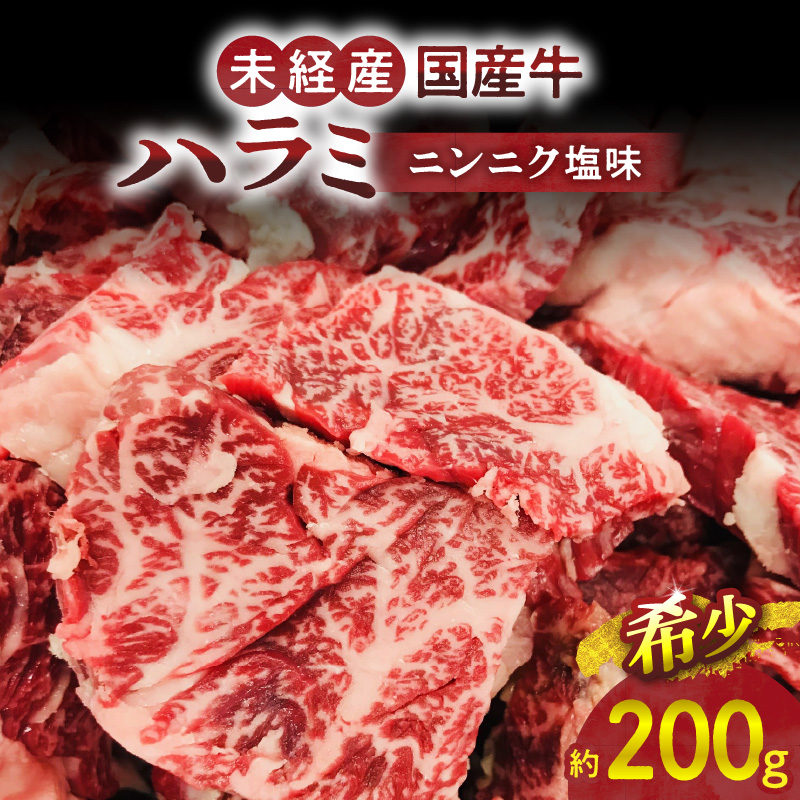 【食肉総合卸 丸正】未経産国産牛ハラミ　ニンニク塩味200ｇ