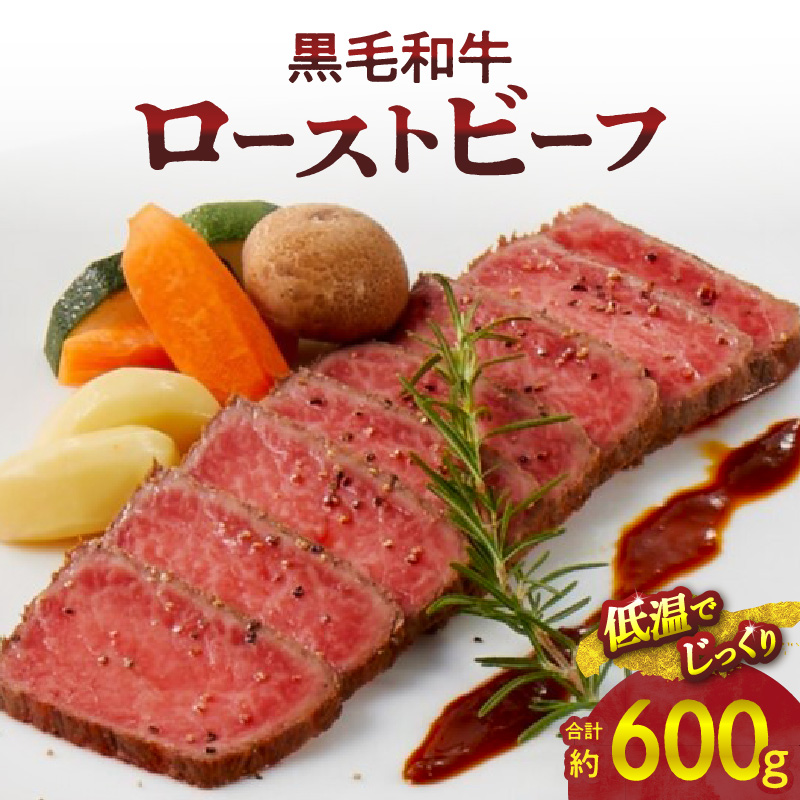 【食肉総合卸 丸正】黒毛和牛ローストビーフ2個セット　600ｇ