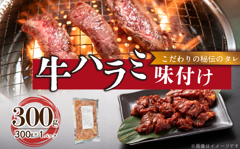 【食肉総合卸 丸正】牛ハラミ味付け 300ｇ