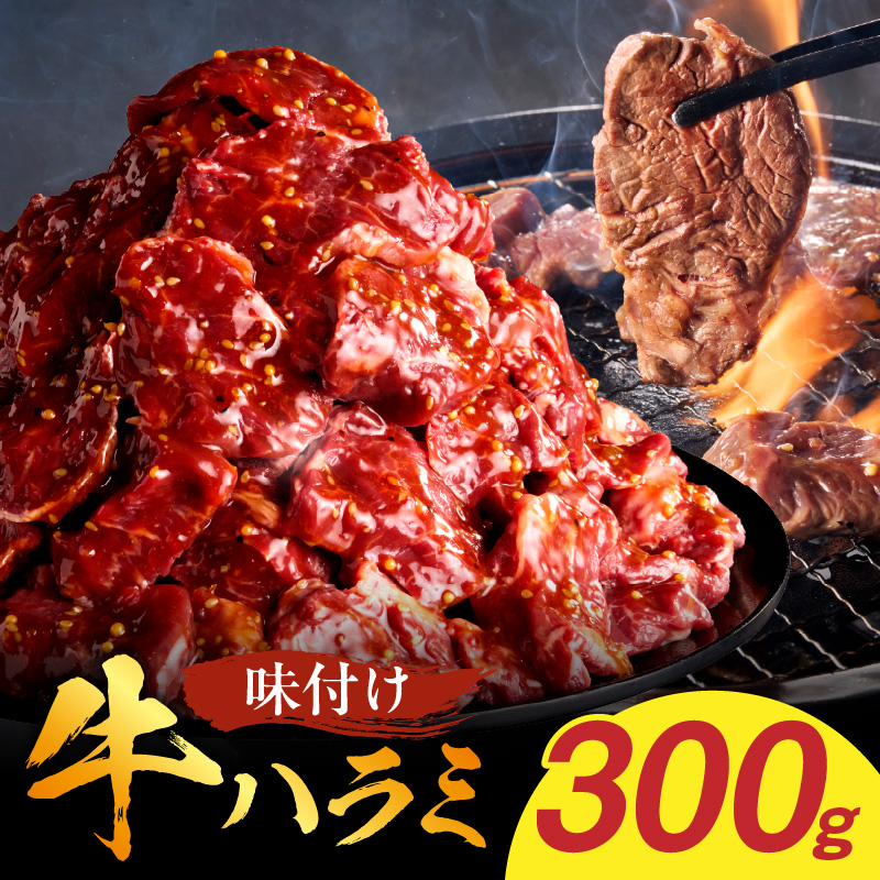 【食肉総合卸 丸正】牛ハラミ味付け 300ｇ