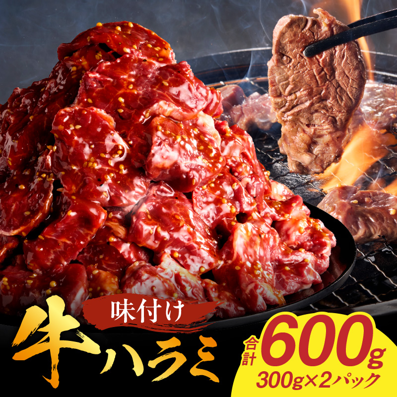 【食肉総合卸 丸正】牛ハラミ味付け 600ｇ